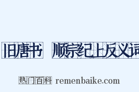 旧唐书·顺宗纪上反义词是什么意思的图片